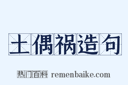 土偶祸造句是什么意思的图片
